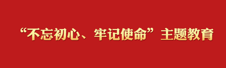 “不忘初心、牢记使命”主题教育学习专栏